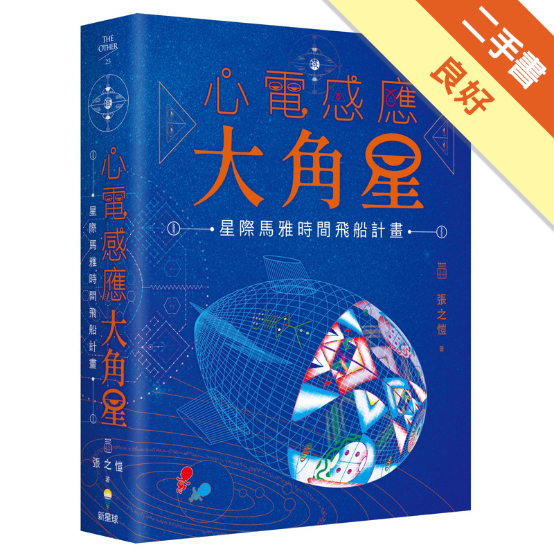 心電感應大角星：星際馬雅時間飛船計畫[二手書_良好]11316745745 TAAZE讀冊生活網路書店