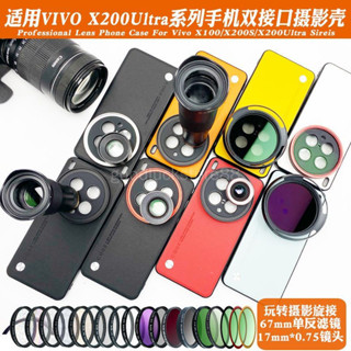 VIVO x200pro 濾鏡殼 X200 Pro 17mm長焦微距人像黑柔ND偏振星光鏡保護套