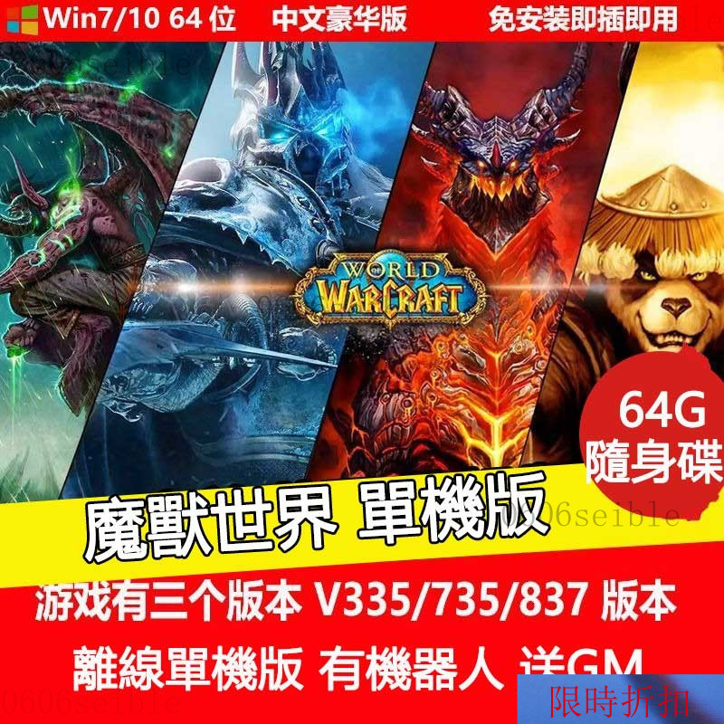 【熱銷】PC遊戲 魔獸世界單機版 中文免安裝 送GM 有機器人 隨身碟遊戲 VFBT