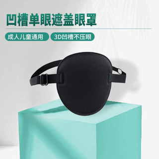 睡眠眼罩 遮光眼罩 單眼眼罩弱視斜視獨眼龍訓練矯正兒童遮光眼鏡遮擋罩