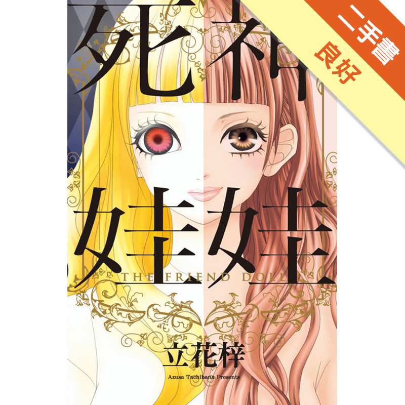 死神娃娃（全）[二手書_良好]11316872009 TAAZE讀冊生活網路書店