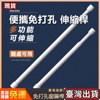 🔥百家💛伸縮桿 免打孔伸縮桿 浴簾桿 窗簾桿 門簾桿 風水簾桿子 免釘桿 /80-150/100-190/135