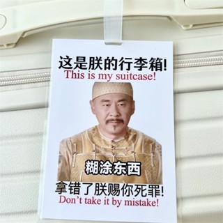 甄嬛行李牌行李箱四郎胖橘搞笑安小鳥宜修拽妃掛飾吊飾防丟警告牌20250515