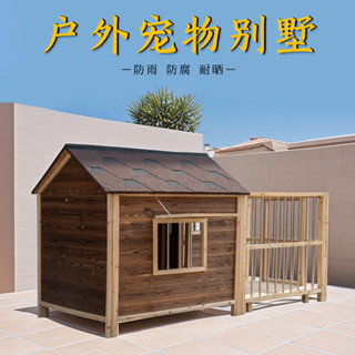 【宅配到家👮‍♂ 】狗屋室外保暖狗窩防雨四季狗房子通用狗籠戶外狗窩狗別墅小中大型犬實木帶院子狗屋狗房子