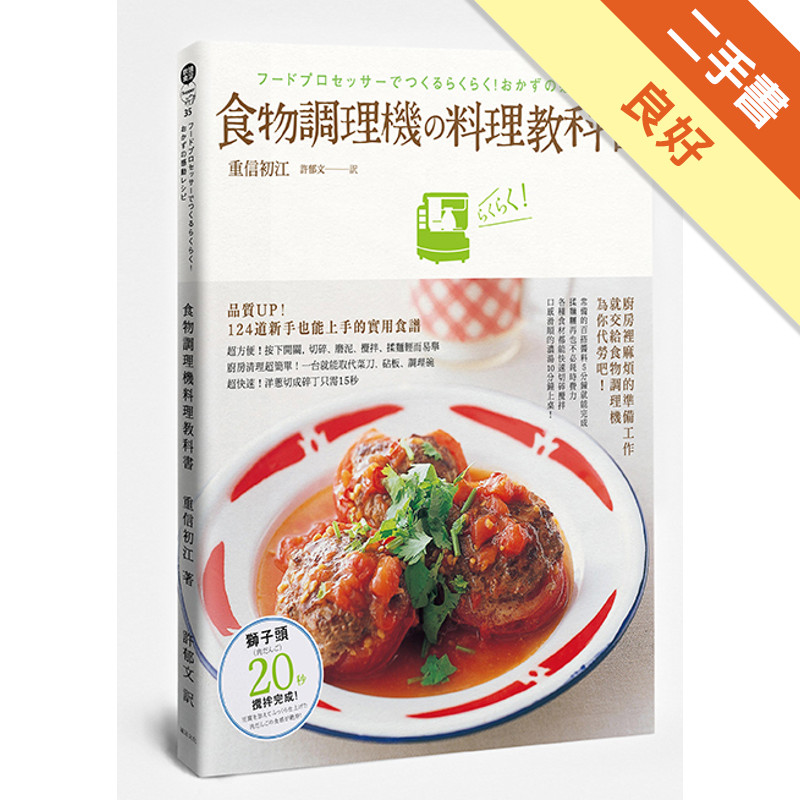 食物調理機料理教科書[二手書_良好]11317374540 TAAZE讀冊生活網路書店