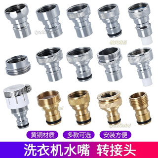 💝熱銷爆款💝全銅洗衣機接頭水嘴轉換器配件4分水龍頭轉介面洗衣機進水管奶嘴
