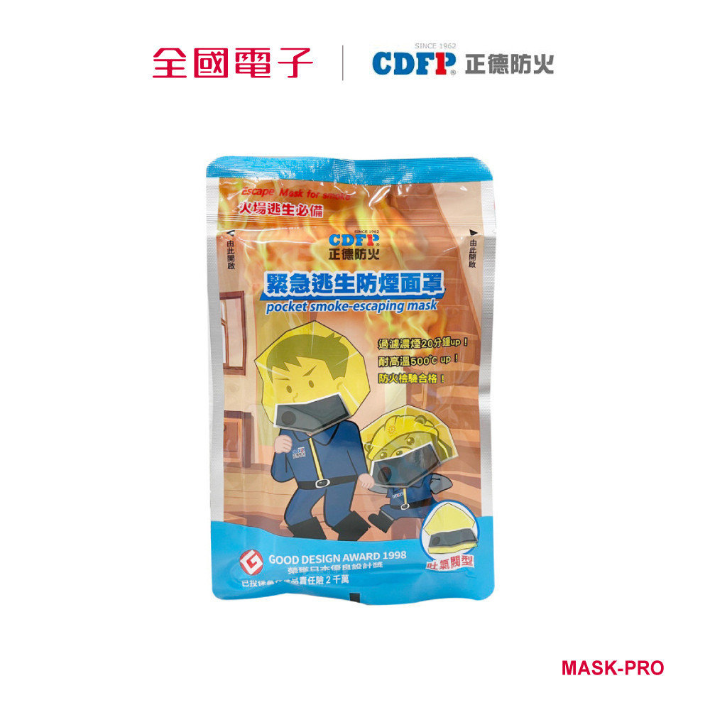 正德防火│新款逃生防煙防火面罩  MASK-PRO 【全國電子】