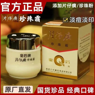片仔 珍珠霜皇后牌珍珠膏補水保濕面霜提亮護膚粉婷珍珠霜女王牌珍珠霜保濕保護20250519