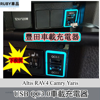 Toyota豐田Altis RAV4 Camry Yaris usb車載充電器點煙器介面QC3.0快充口改裝插座