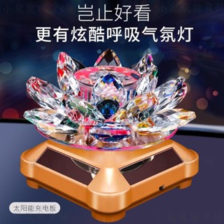 📣 哆哆購 -✔️車用香水座 太陽能自動旋轉 汽車擺件 車內飾品旋轉水晶蓮花擺飾