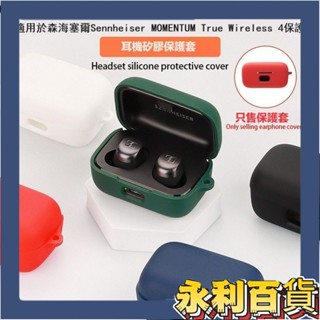 【新品促銷】適用森海塞爾新品MOMENTUM真無綫4代保護套森海3藍牙耳機矽膠殻 素色耳機殼 MOMENTUM四代耳機殼