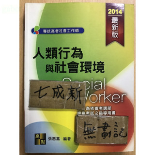 2014 人類行為與社會環境 / 張惠嘉 / 高點