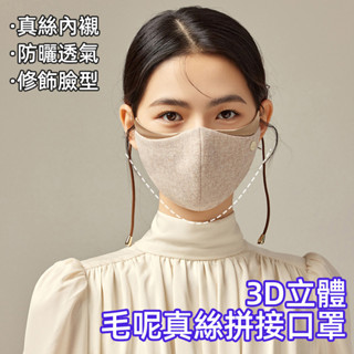 臺灣現貨🚝高階感澳洲3D立體羊毛秋冬保暖口罩面罩 戶外騎車防風防寒真絲拼接立體透氣顯臉小防曬面罩女 護眼角口罩 防塵口罩