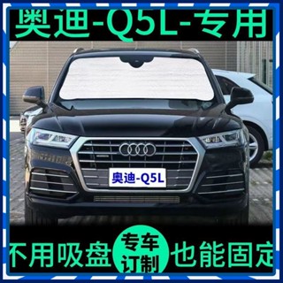 【JJcar】🎉臺灣熱賣🎉奧迪Q5L專用遮陽簾汽車防曬隔熱遮陽擋Q5車窗簾前擋風玻璃遮陽闆 🎉全館下殺🎉01