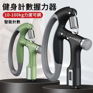 握力器🐏10~100kg 可調節握力器 可計數握力器 升級可計數 腕力訓練器 計數握力器 握力訓練器 手腕訓練