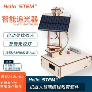 【臺灣出貨】智慧太陽能追光追蹤DIY套件創客科技小製作適用Arduino程式設計青少年