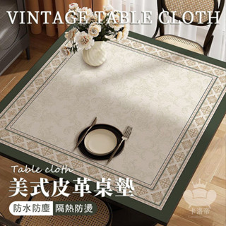 【美式皮革桌墊 客製化】正方形餐墊 餐桌布 桌布防水防油 免洗餐桌墊 客廳桌布 ins餐桌布 茶幾桌布 茶几檯布TF