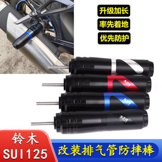 【臺灣出貨】防倒球 防摔球 適用於鈴木SUI125 機車改裝排氣管防摔保護棒後腳踏防摔棒