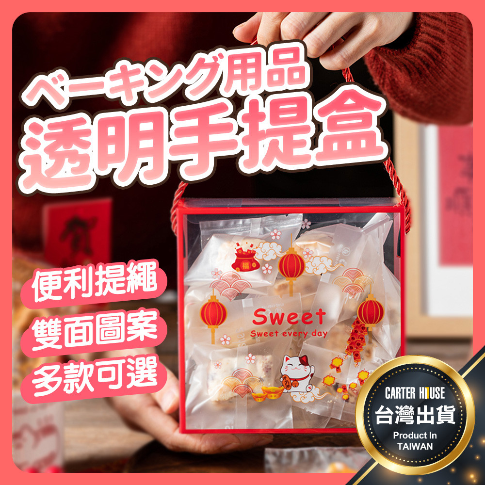 【今天買明天到】透明手提盒 過年包裝盒 手提包裝盒 牛軋糖包裝盒 包裝盒 餅乾盒 糖果盒 禮盒 手提盒 雪Q餅 送禮