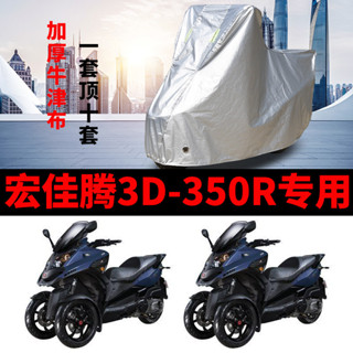 【臺灣出貨】宏佳騰3D-350R專用機車車衣車罩防雨防曬雪霜加厚牛津蓋布車套