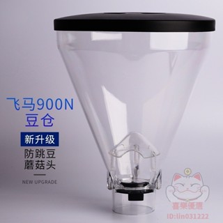 ⭐臺灣特選⭐商用飛馬900N豆倉mazzer意式電動磨豆機錫剋瑪HC600漏鬥配件通用
