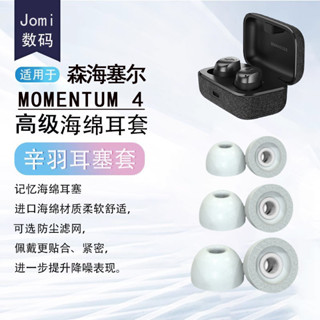適用森海塞爾MOMENTUM 4藍牙耳機套耳帽海綿耳套木饅頭4矽膠耳塞