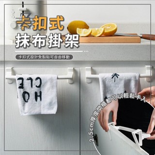 毛巾架 抹布架 門櫃收納架 卡扣式收納架 極簡主義免釘 免打孔 毛巾掛架 置物架 收納架 毛巾收納 掛勾~