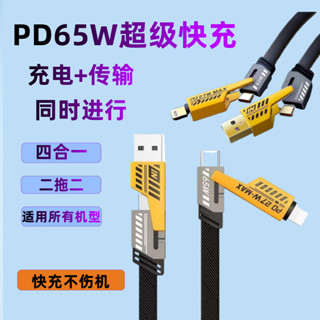 【2025 新款】65W 四合一機甲快充線｜手機多頭雙 Type-C｜華為 / 蘋果全相容｜超級快充 + 資料傳輸