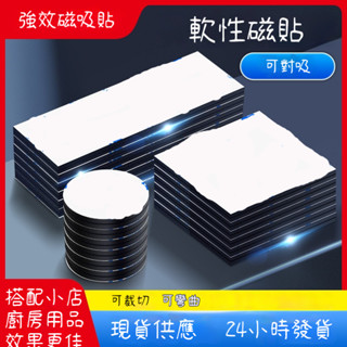 [臺灣現貨 24小時發貨] 磁吸貼 橡膠磁條磁片 冰箱背膠軟磁鐵貼 廣告敎學磁條對吸磁貼
