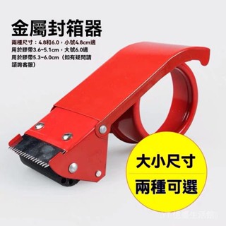 新品熱銷 免運🎀【4.8/6.0】加厚透明膠帶切割器金屬封箱機打包器膠紙佈機封箱器