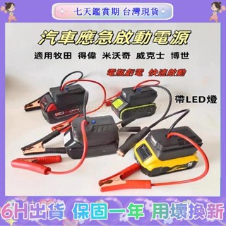【臺灣現貨】牧田/得偉/米沃奇/博世 汽車應急啟動電源 搭電器 救車電霸 電瓶搭電 汽車行動電源 汽車救援行動電源 電霸