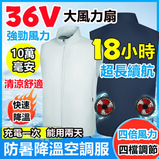 36V風扇背心18小時續航降溫服 降溫背心 電風扇背心 空調服風扇衣服 空調背心風扇 降溫空調衣 冷氣衣 涼感背心