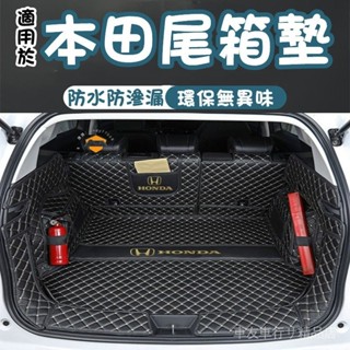 本田HONDA 後車廂行李墊 後備箱墊 CRV HRV Fit 防水耐磨墊 適用尾箱墊CIty CIvic Ac