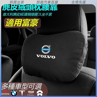 桃園熱賣🔥VOLVO 富豪汽車頭枕腰墊 S級邁巴赫 衕款頭枕/腰枕 超舒適 麂皮絨靠枕 護頸枕 汽車頭枕腰墊腰靠 車用座