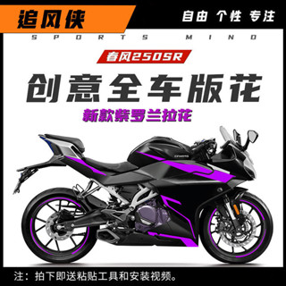 CFMOTO 250SR 配件【加厚亮光】21款22款春風250SR貼紙車貼機車改裝防水裝飾拉花輪轂貼花版畫