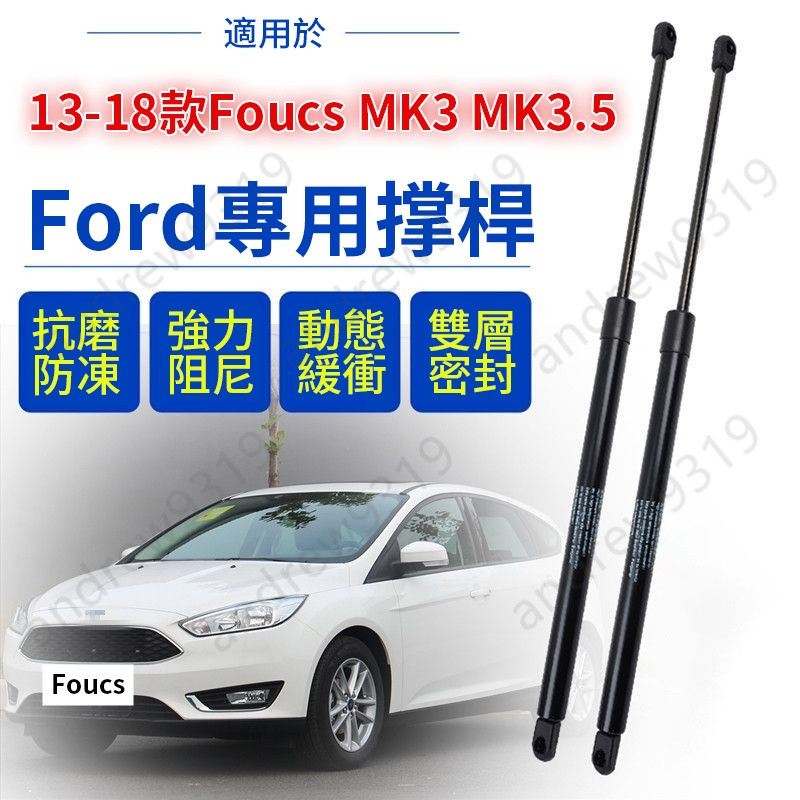 福特FORD13-18年 FOCUS 後備箱頂桿 MK3 油壓桿 尾門頂桿  MK3.5氣壓棒 油壓頂桿 液壓撐桿