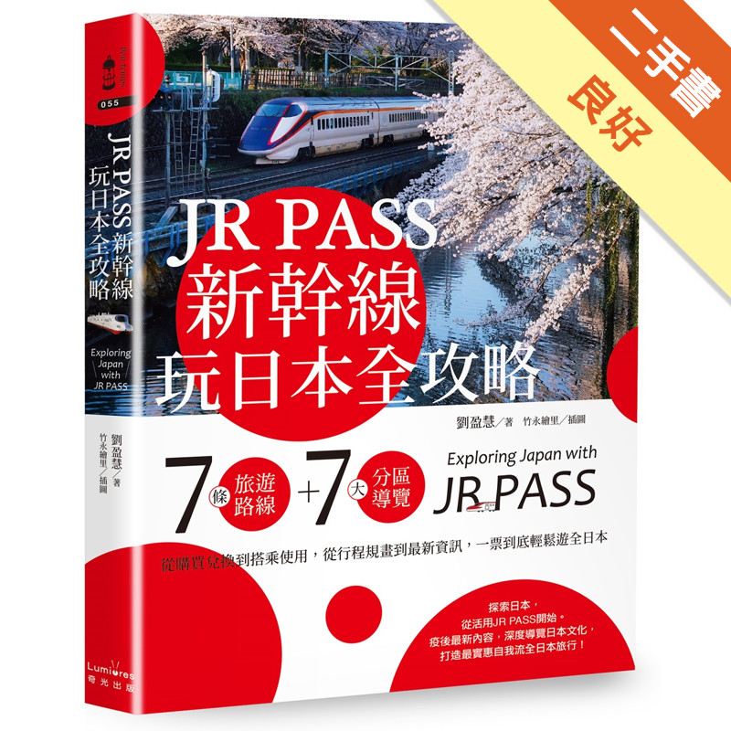 JR PASS新幹線玩日本全攻略：7條旅遊路線＋7大分區導覽，從購買兌換到搭乘使用，從行程規畫到最新資訊，一票到底輕鬆遊全日本[二手書_良好]11316568552 TAAZE讀冊生活網路書店