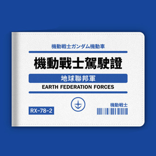 高達 GUNDAM RX-78-2 照駕照卡套 機車駕駛證保護套 銀行卡卡包 機動車行駛證 駕駛證錢包