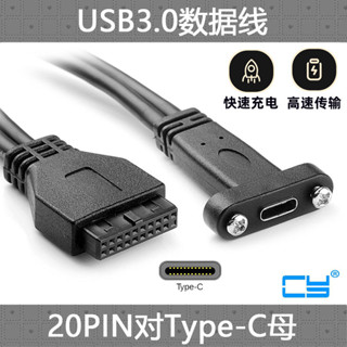 優品/暢銷CY桌上型電腦USB 3.1 USB-C Type C母頭轉3.0 19pin公頭延長線9PIN可開票le