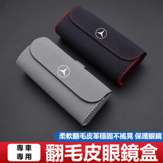 🔥臺灣出貨🔥汽車翻毛皮眼鏡盒 遮陽板墨鏡盒%99種車型通用Benz BMW 保時捷 本田 福斯車用眼鏡收納 車載眼鏡夾盒