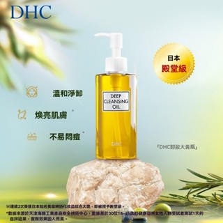 臺灣出貨 橄欖卸妝油潔顏油 全臉卸妝 深層清潔 眼唇臉部卸妝 天然溫和不油膩 DHC深層卸粧油 清潔眼唇臉部 快速乳化