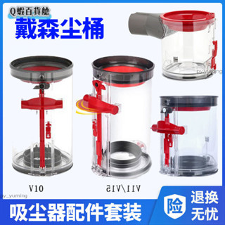 臺灣熱銷#適用dyson戴森吸塵器集塵盒V6V7V8V10V11V12V15垃圾桶塵桶配件