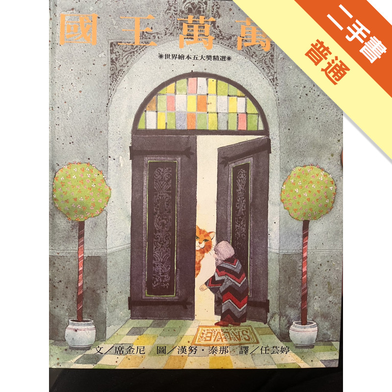 國王萬萬歲[二手書_普通]11315936616 TAAZE讀冊生活網路書店