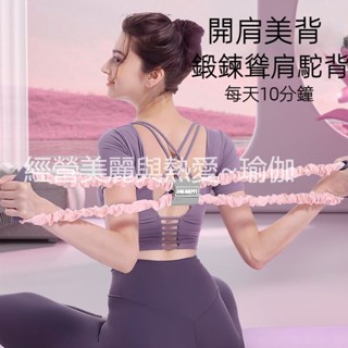 8字拉力器 女開背 拉背 練背部 拉伸神器瑜伽 美背 擴胸 塑型美體 彈力繩 家用獨特設計款 不勒手 8字拉力器全套