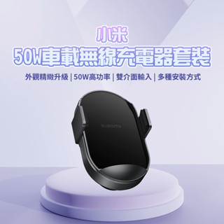 小米無線車充 50W 車載無線充 無線車充 快速充電 支援斷電開取 三種安裝方式 車載充♛