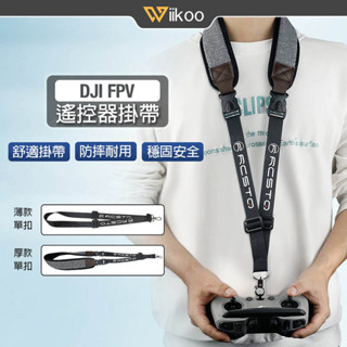 【唯酷】臺灣現貨 DJI NEO/Avata 2掛帶 FPV遙控器2/3掛繩 FPV手柄頸掛帶 穿越機肩掛帶 FPV配件