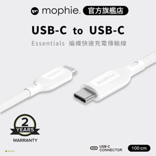 mophie essentials 1M USB-C to USB-C 編織充電傳輸線 白 公司貨