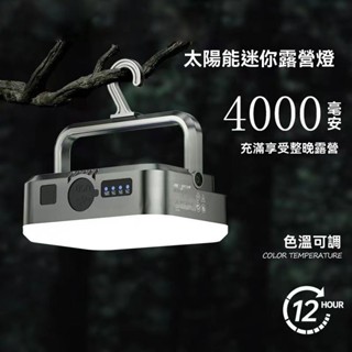 【臺灣發貨】戶外太陽能露營燈 多功能露營燈 太陽能長續航 超強磁吸露營燈 迷你防水露營燈 戶外檯燈 燈光調節露營燈