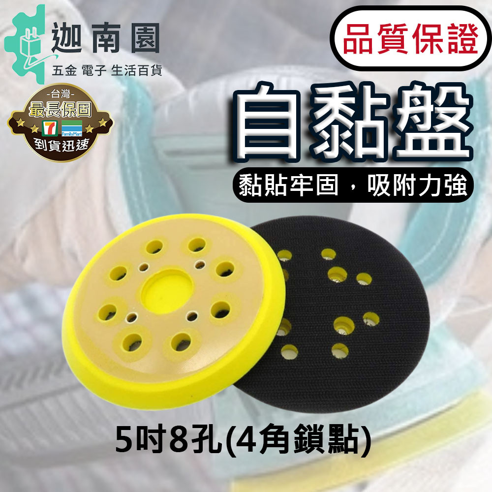 【品質1保證】拋光盤 5吋 8孔 黏扣盤 自黏盤 魔鬼氈底盤 打蠟機 打磨盤 拋光盤 磨砂機 PU底盤 砂紙機黏扣盤