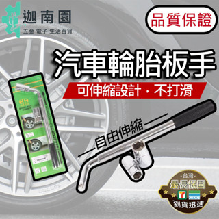 【品質1保證】汽車輪胎扳手 伸縮輪胎板手 輪胎拆卸工具 套筒扳手 汽車換胎扳手 17*19 21*23 臺灣現貨